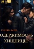 Обложка книги "Одержимость Хищницы 2"