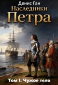 Обложка книги "Наследники Петра. Том 1. Чужое тело"
