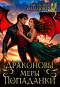 Обложка книги "Драконовы меры попаданки"