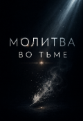 Обложка книги "Молитва во тьме "