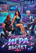Обложка книги "Звёздная игра на вылет"