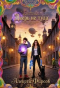 Обложка книги "Дверь не туда...."
