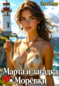 Обложка книги "Марта и загадка Морёвки"