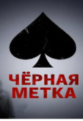 Обложка книги "Чёрная метка "