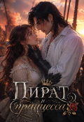 Обложка книги "Пират и принцесса "