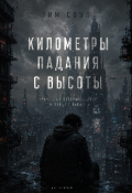 Обложка книги "Километры падения с высоты"