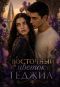 Обложка книги "Восточный цветок: Геджиа"