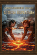 Обложка книги "Благословленные Богами. Столпы Нёркальда. "