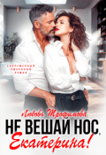 Обложка книги "Не вешай нос, Екатерина!"