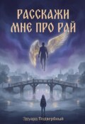 Обложка книги "Расскажи Мне Про Рай"
