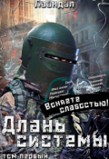 Обложка книги "Длань системы"