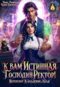 Обложка книги "К вам Истинная, господин ректор! Академия Лиад"