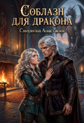 Обложка книги "Соблазн для дракона."