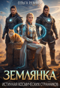 Обложка книги "Землянка. Истинная космических странников"