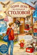 Обложка книги "Один день маленькой столовой"