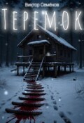 Обложка книги "Теремок"
