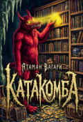 Обложка книги "Катакомба"