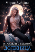 Обложка книги "Должница (в постели с ведьмой)"