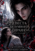 Обложка книги "Невеста безумного тирана: Спасти злодея (книга 1)"