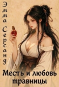 Обложка книги "Месть и любовь травницы"