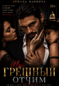 Обложка книги "Мой Грешный Отчим"