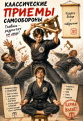 Обложка книги "Классические приемы самообороны "
