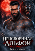 Обложка книги "Присвоенная Альфой"