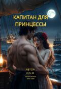 Обложка книги "Капитан для принцессы"