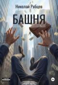 Обложка книги "Башня"