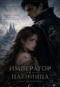 Обложка книги "Император и пленница с даром"