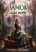 Обложка книги "Замок леди Мэри"