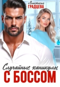 Обложка книги "Случайные каникулы с боссом"