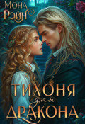 Обложка книги "Тихоня для дракона. Академия Мгла"