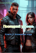 Обложка книги "Последний уровень. Аномалия кода. Книга 2"
