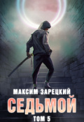 Обложка книги "Седьмой. Том 5"