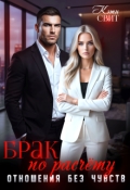 Обложка книги "Брак по расчету. Отношения без чувств"