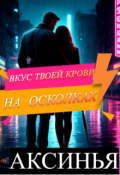 Обложка книги "Вкус твоей крови на осколках"