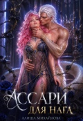 Обложка книги "Ассари для нага"