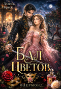 Обложка книги "Флермонд. Бал Цветов"
