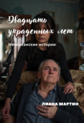 Обложка книги "Двадцать украденных лет"