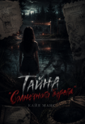 Обложка книги "Тайна "Солнечного берега""