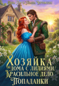 Обложка книги "Хозяйка дома с лилиями. Красильное дело Попаданки "
