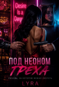 Обложка книги "Под неоном греха"