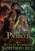 Обложка книги "Развод с драконом. Я стала хозяйкой запретного леса (мини)"