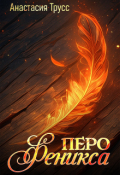 Обложка книги "Перо феникса"