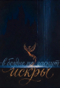 Обложка книги "В бездне не гаснут искры"