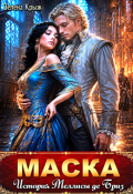 Обложка книги "Маска. История Меллисы де Бриз"