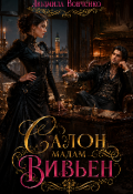 Обложка книги "Салон мадам Вивьен."