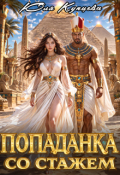Обложка книги "Попаданка со стажем"
