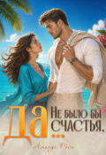 Обложка книги "Не было бы счастья, да..."